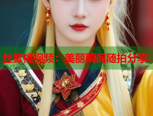 丝蜜桃视频：美丽瞬间随拍分享  第1张
