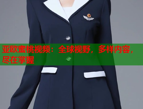 亚欧蜜桃视频：全球视野，多样内容，尽在掌握  第1张