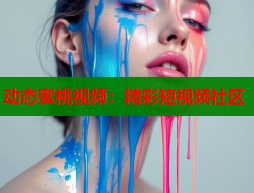 动态蜜桃视频：精彩短视频社区  第1张