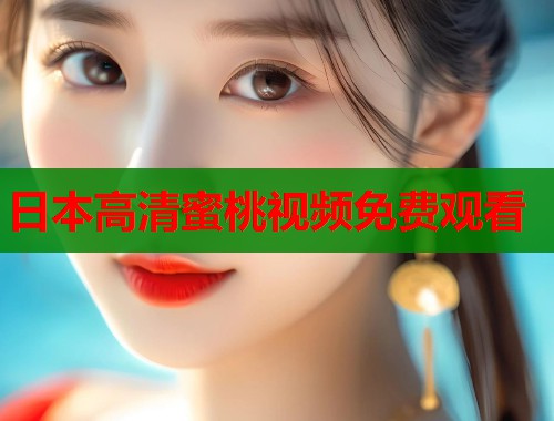 日本高清蜜桃视频免费观看  第2张