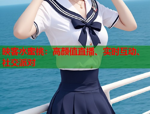映客水蜜桃：高颜值直播、实时互动、社交派对  第1张