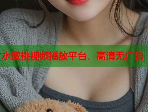 水蜜桃视频播放平台，高清无广告  第1张