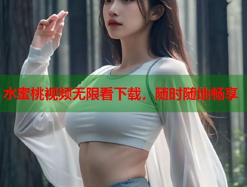 水蜜桃视频无限看下载，随时随地畅享  第2张