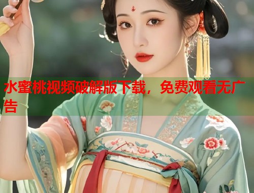 水蜜桃视频破解版下载，免费观看无广告  第1张