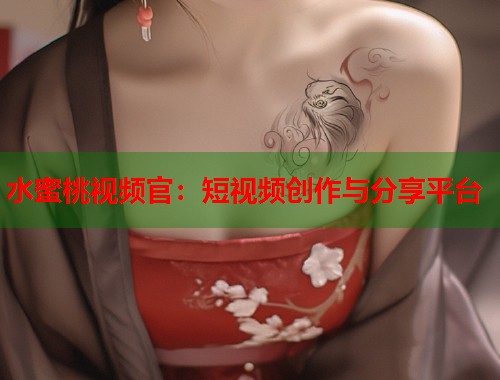 水蜜桃视频官：短视频创作与分享平台  第1张