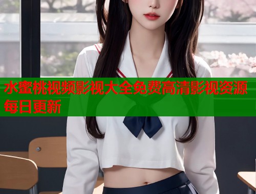水蜜桃视频影视大全免费高清影视资源每日更新  第1张
