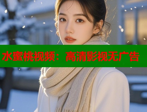 水蜜桃视频：高清影视无广告  第1张