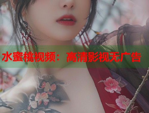 水蜜桃视频：高清影视无广告  第2张