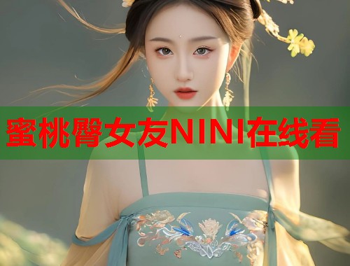 蜜桃臀女友NINI在线看  第1张