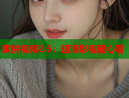 蜜桃视频2.6：超清影视随心看  第1张