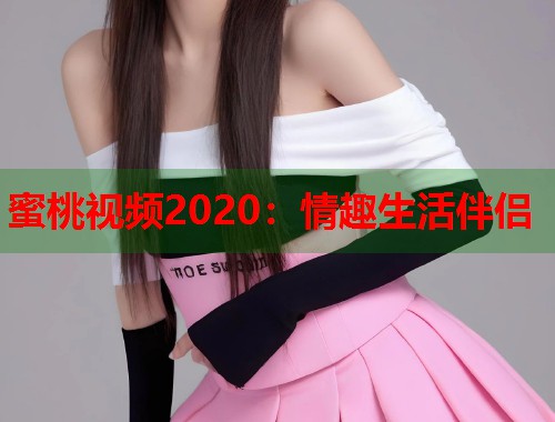 蜜桃视频2020：情趣生活伴侣  第2张