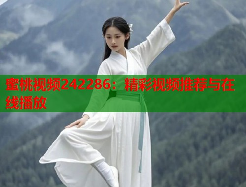 蜜桃视频242286：精彩视频推荐与在线播放  第1张
