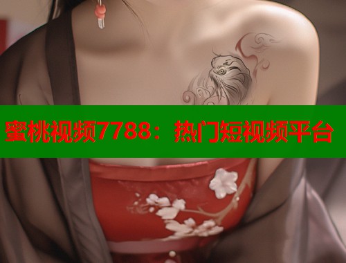 蜜桃视频7788：热门短视频平台  第2张