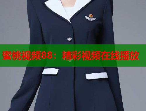 蜜桃视频88：精彩视频在线播放  第1张