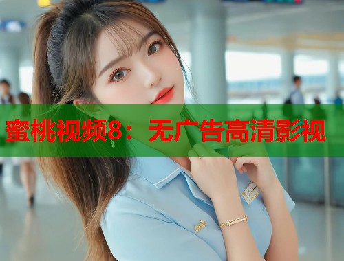 蜜桃视频8：无广告高清影视  第1张