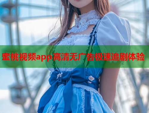 蜜桃视频app高清无广告极速追剧体验  第1张