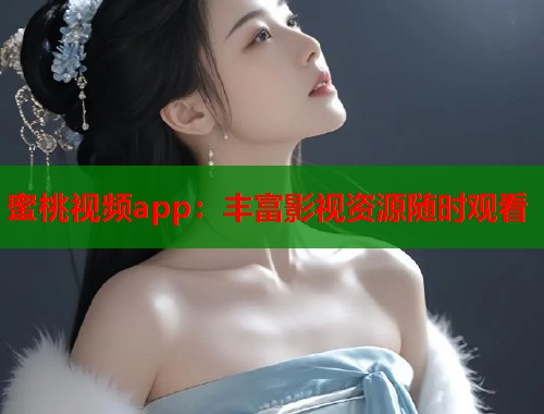 蜜桃视频app：丰富影视资源随时观看  第1张