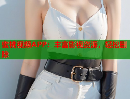 蜜桃视频APP：丰富影视资源，轻松删除  第1张