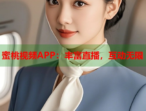 蜜桃视频APP：丰富直播，互动无限  第1张