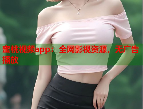 蜜桃视频app：全网影视资源，无广告播放  第1张