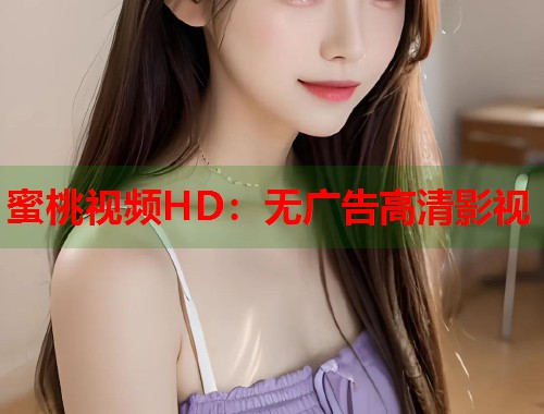 蜜桃视频HD：无广告高清影视  第1张