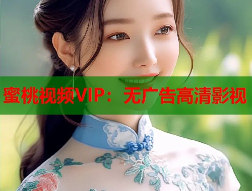 蜜桃视频VIP：无广告高清影视  第1张