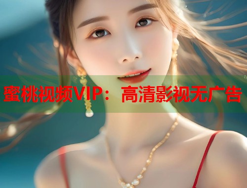 蜜桃视频VIP：高清影视无广告  第1张