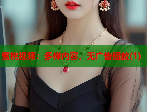 蜜桃视频：多样内容，无广告播放(1)  第1张