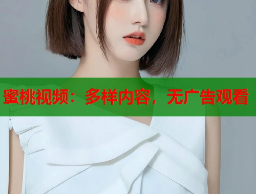 蜜桃视频：多样内容，无广告观看  第2张
