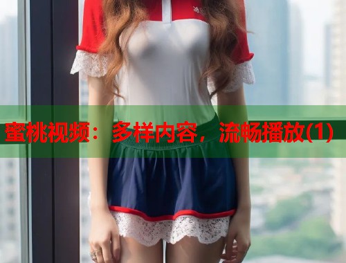 蜜桃视频：多样内容，流畅播放(1)  第2张