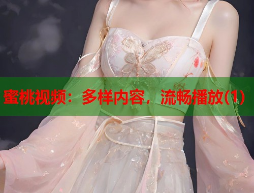 蜜桃视频：多样内容，流畅播放(1)  第1张