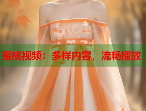 蜜桃视频：多样内容，流畅播放  第1张