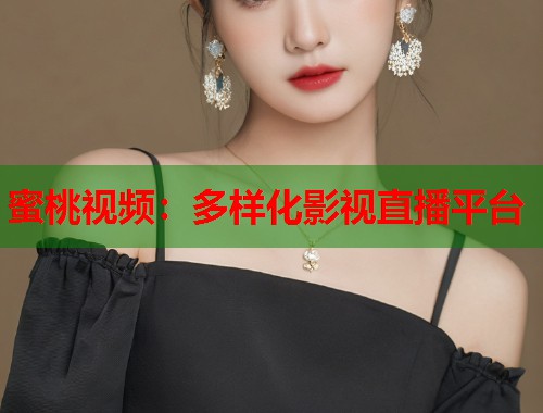 蜜桃视频：多样化影视直播平台  第1张