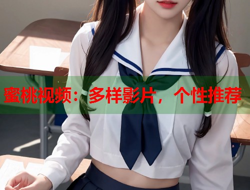蜜桃视频：多样影片，个性推荐  第1张