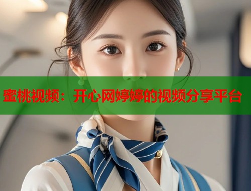 蜜桃视频：开心网婷婷的视频分享平台  第1张