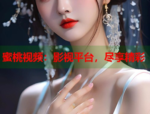 蜜桃视频：影视平台，尽享精彩  第2张