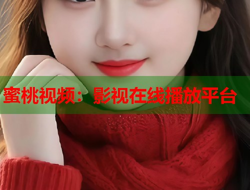 蜜桃视频：影视在线播放平台  第1张