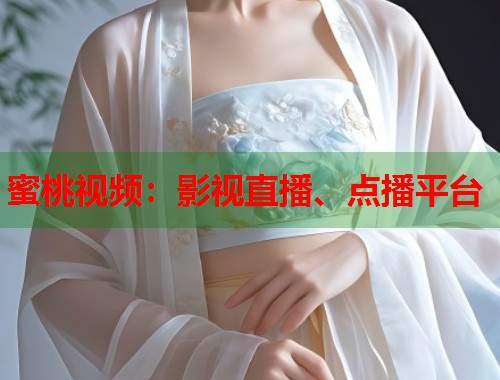 蜜桃视频：影视直播、点播平台  第1张