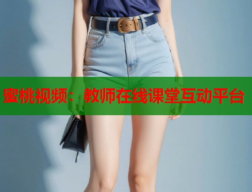 蜜桃视频：教师在线课堂互动平台  第1张