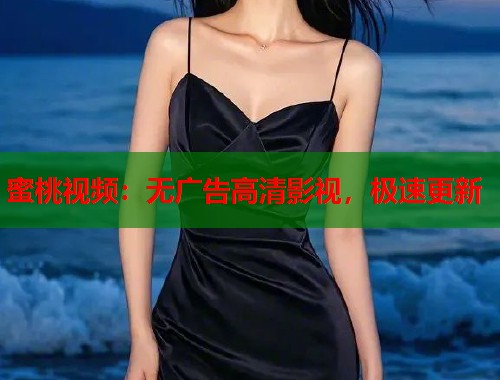 蜜桃视频：无广告高清影视，极速更新  第1张