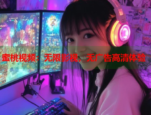 蜜桃视频：无限影视，无广告高清体验  第1张