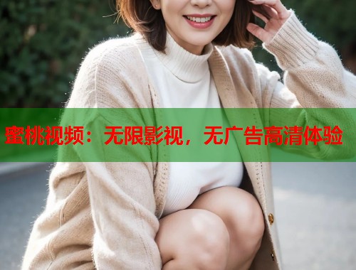 蜜桃视频：无限影视，无广告高清体验  第2张