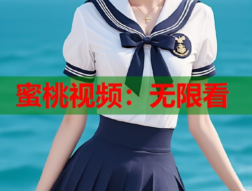 蜜桃视频：无限看  第1张