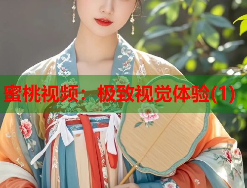 蜜桃视频：极致视觉体验(1)  第2张
