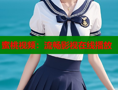 蜜桃视频：流畅影视在线播放  第2张