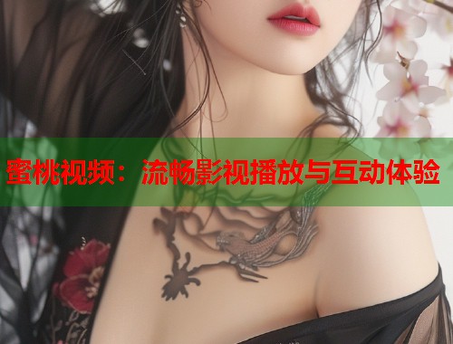 蜜桃视频：流畅影视播放与互动体验  第1张