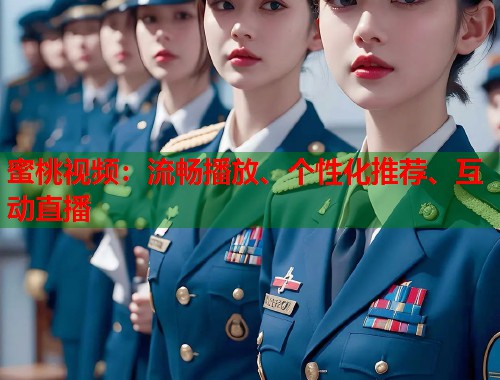 蜜桃视频：流畅播放、个性化推荐、互动直播  第1张