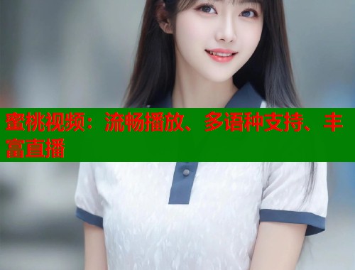 蜜桃视频：流畅播放、多语种支持、丰富直播  第1张