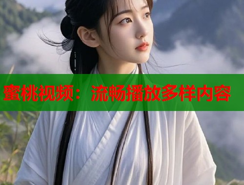 蜜桃视频：流畅播放多样内容  第1张