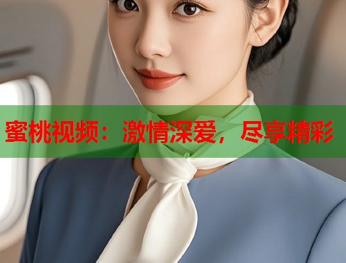 蜜桃视频：激情深爱，尽享精彩  第1张